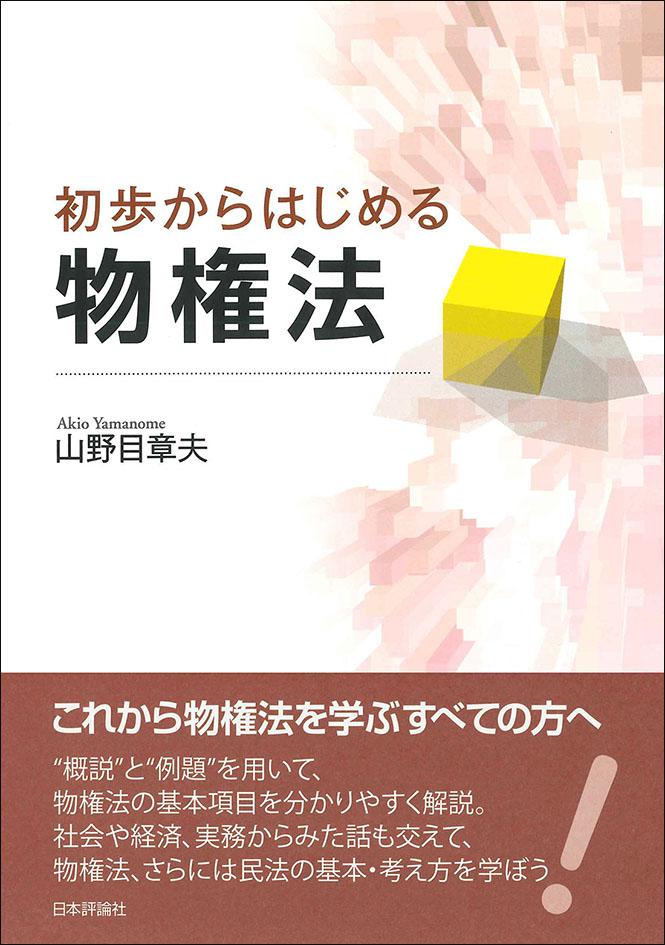 所有権と占有権 : 物権法の基礎理論 - 人文/社会