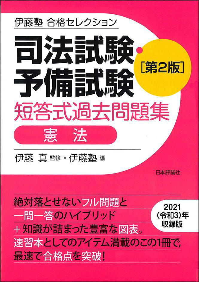 司法試験・予備試験 短答式過去問題集 憲法［第２版］｜日本評論社