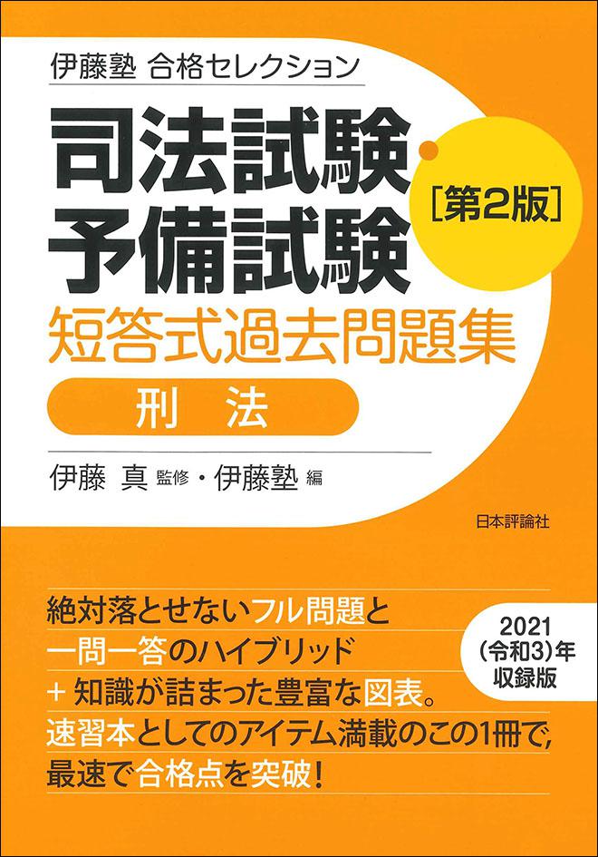 『司法試験・予備試験　短答式過去問題集　刑法［第２版］』