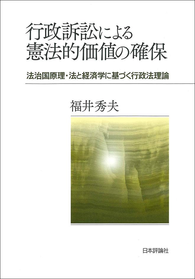 『行政訴訟による憲法的価値の確保　法治国原理・法と経済学に基づく行政法理論』