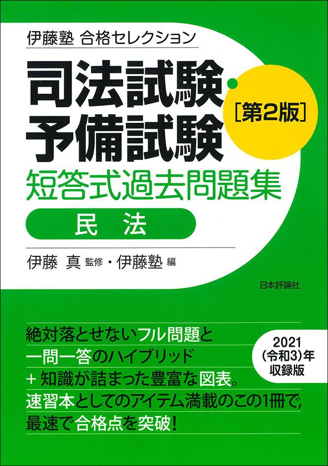 裁断済】伊藤塾 合格セレクション 司法試験・予備試験 短答式過去問題集-