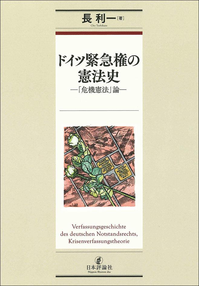 ドイツ緊急権の憲法史｜日本評論社