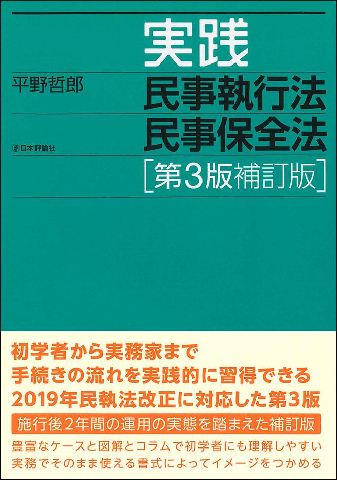 実践民事執行法民事保全法［第３版補訂版］画像