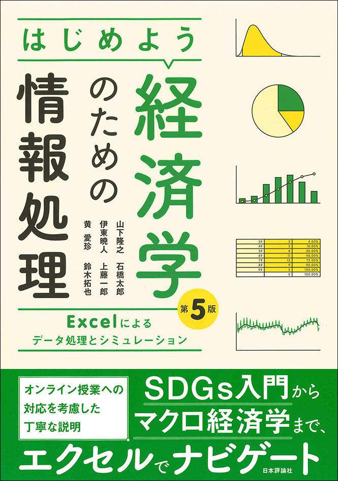 はじめよう経済学のための情報処理［第5版］｜日本評論社