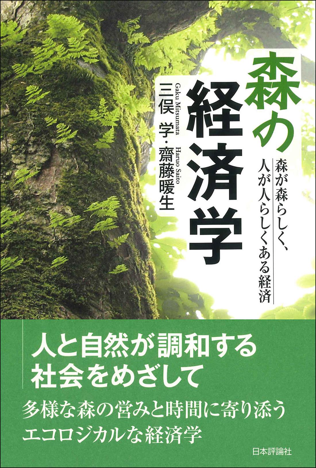 森の経済学 日本評論社