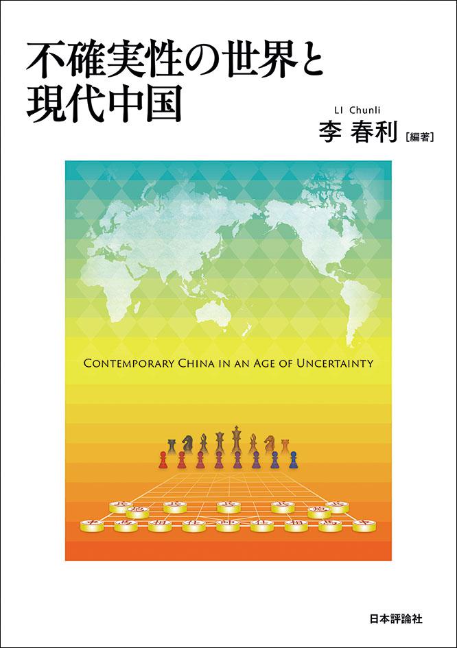 不確実性の世界と現代中国
