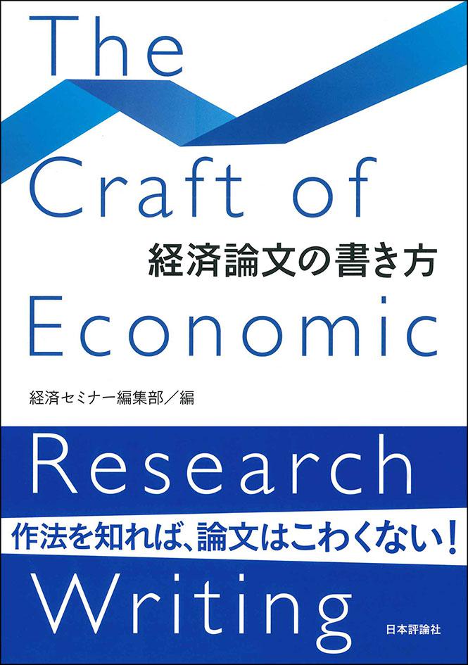 経済論文の書き方画像