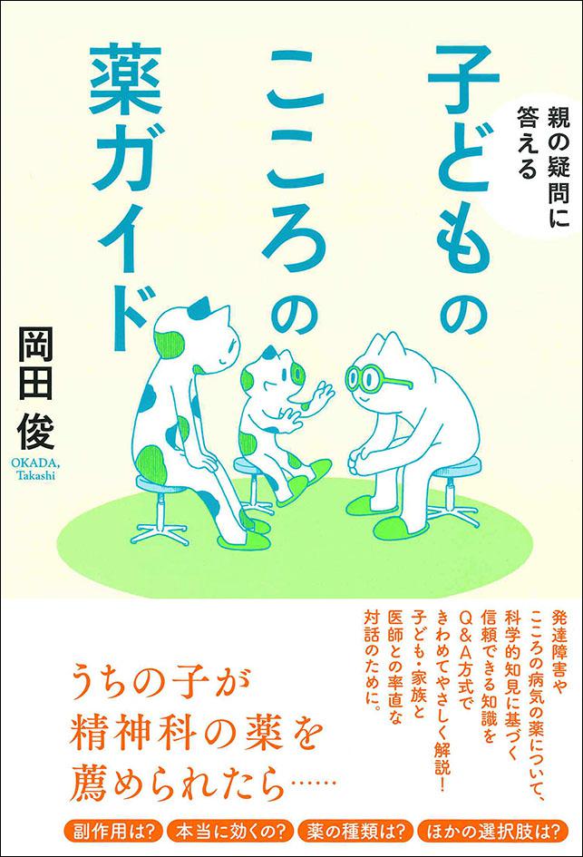 子どものこころの薬ガイド｜日本評論社