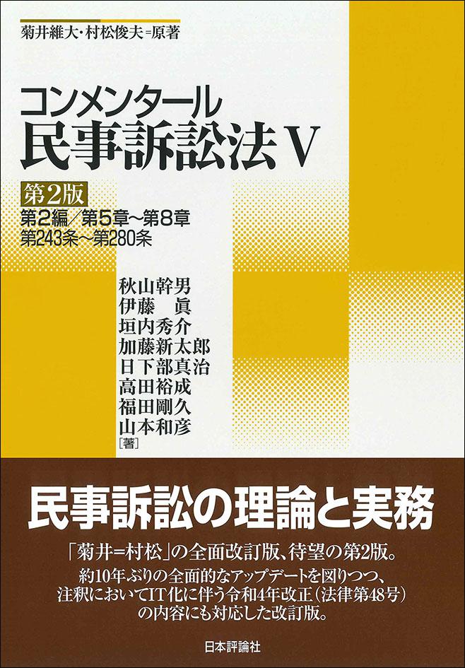 コンメンタール民事訴訟法５［第２版］｜日本評論社