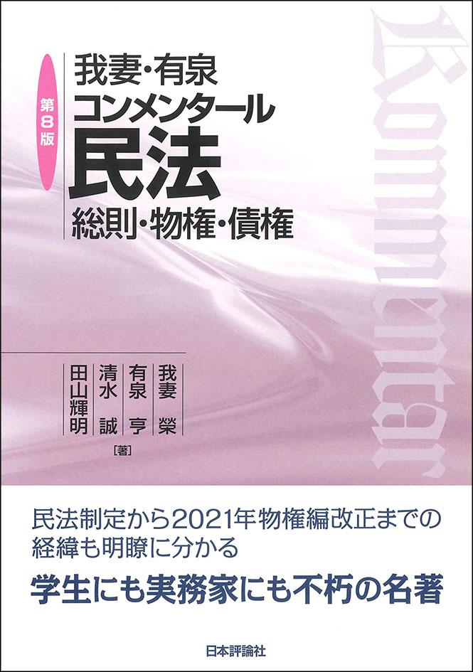 我妻・有泉 コンメンタール民法 [新品]