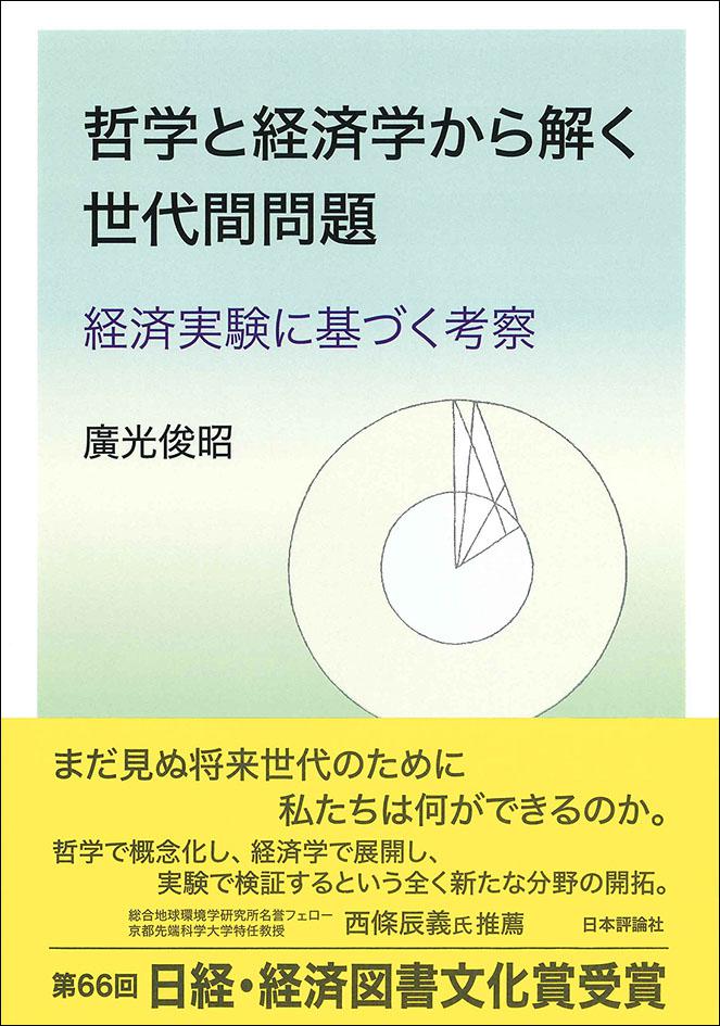 『哲学と経済学から解く世代間問題　経済実験に基づく考察』