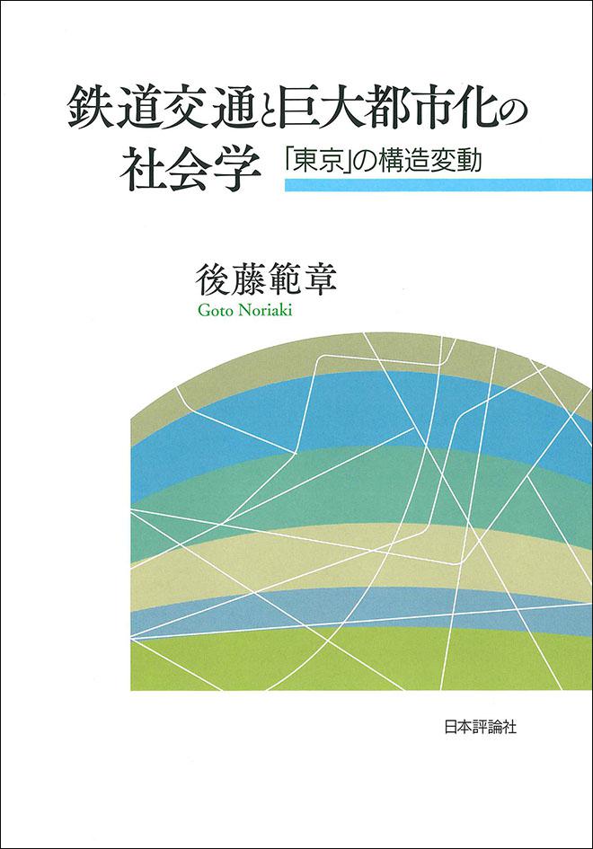 『鉄道交通と巨大都市化の社会学』