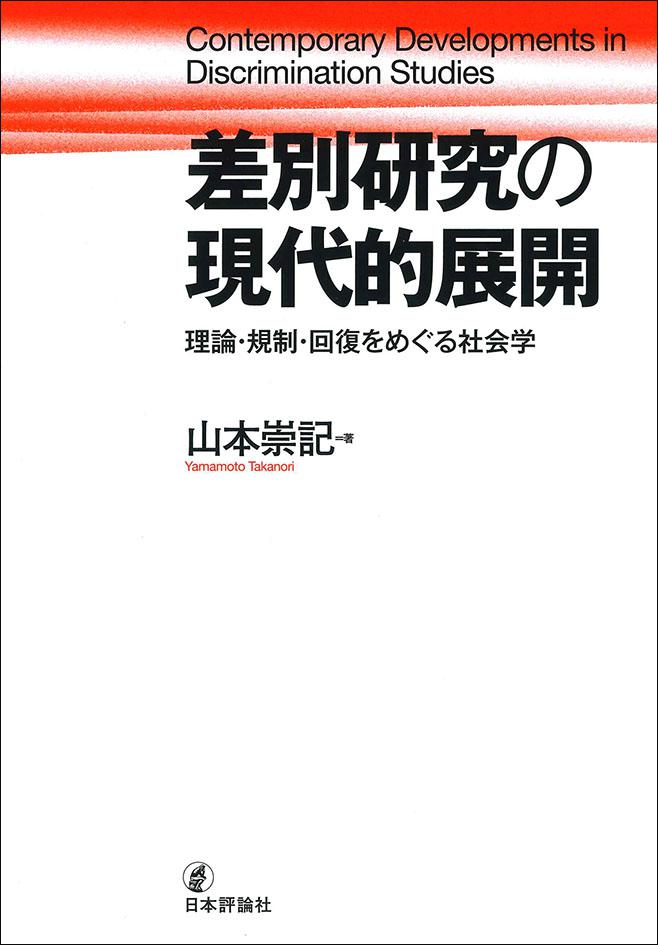 差別研究の現代的展開｜日本評論社