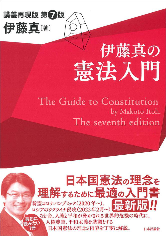 伊藤真の憲法入門［第７版］画像