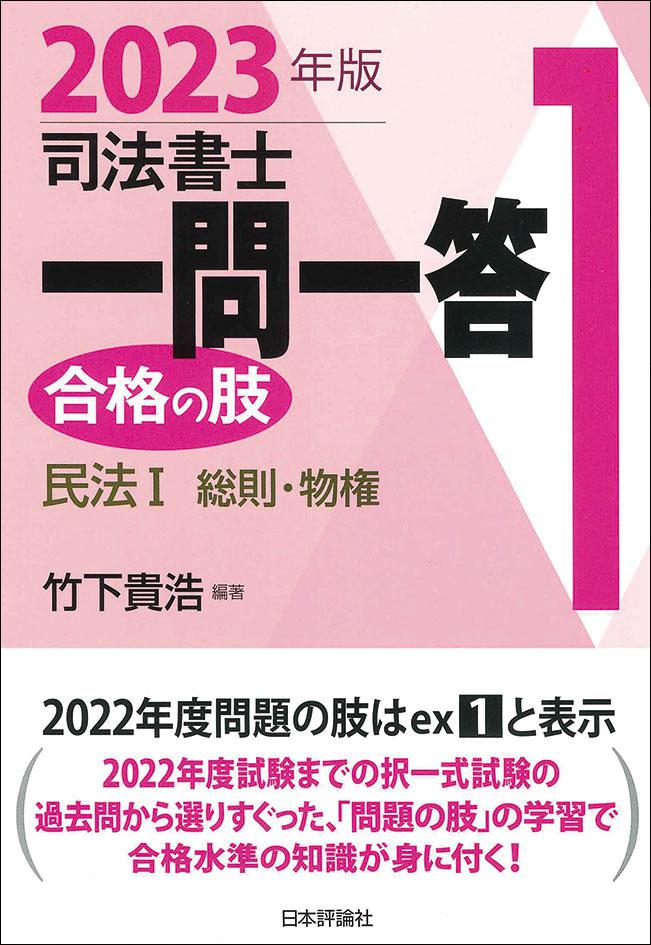 『司法書士一問一答　合格の肢１』