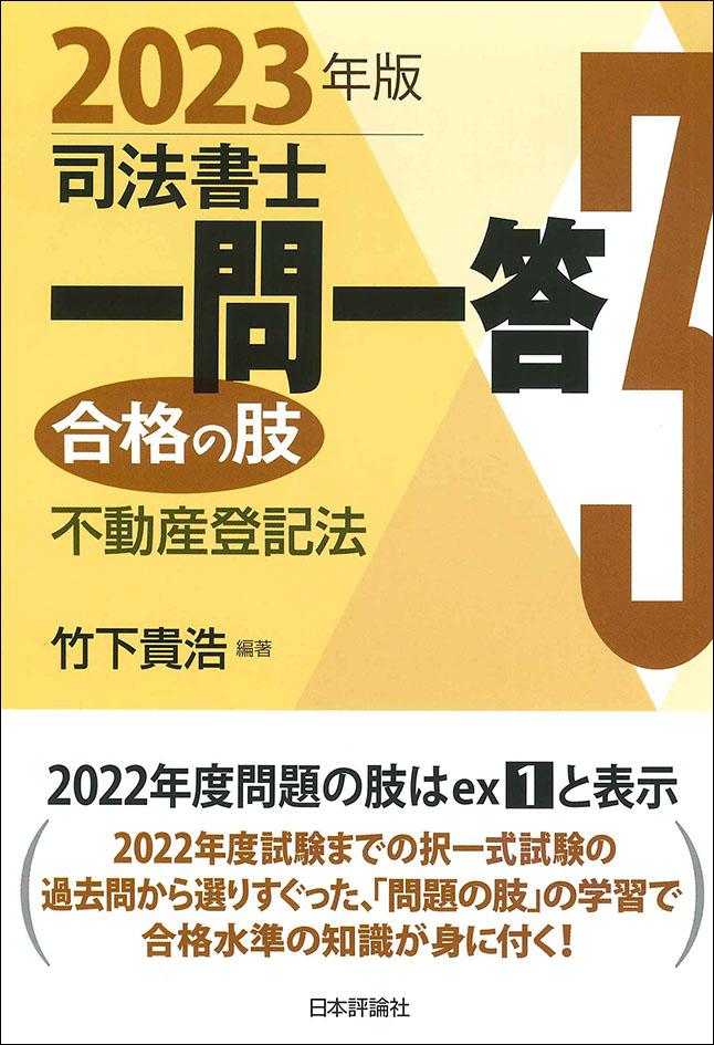 『司法書士一問一答　合格の肢３』