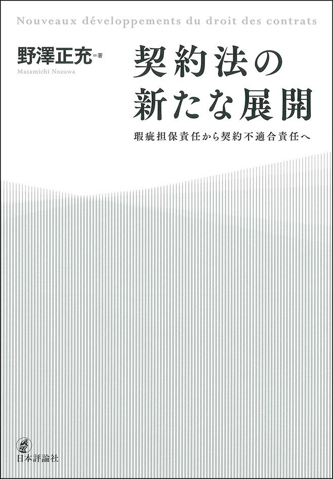 『契約法の新たな展開』