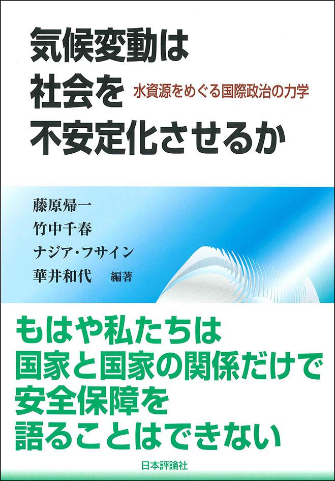 『気候変動は社会を不安定化させるか』