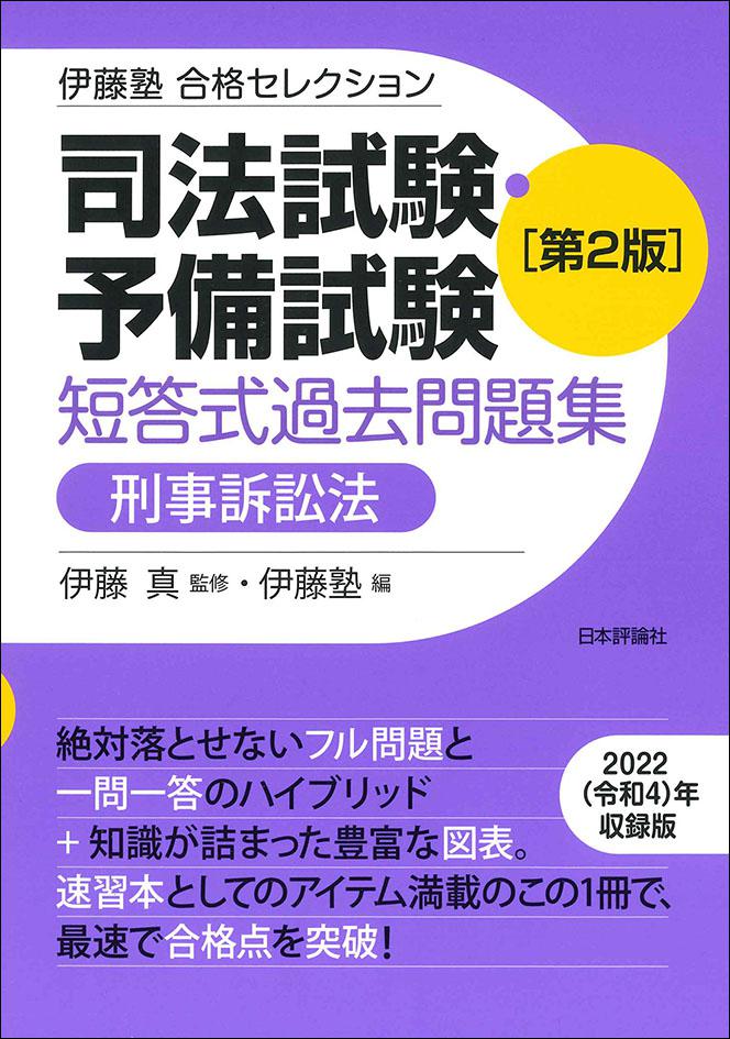 司法試験・予備試験 短答式過去問題集 刑事訴訟法［第２版］｜日本評論社