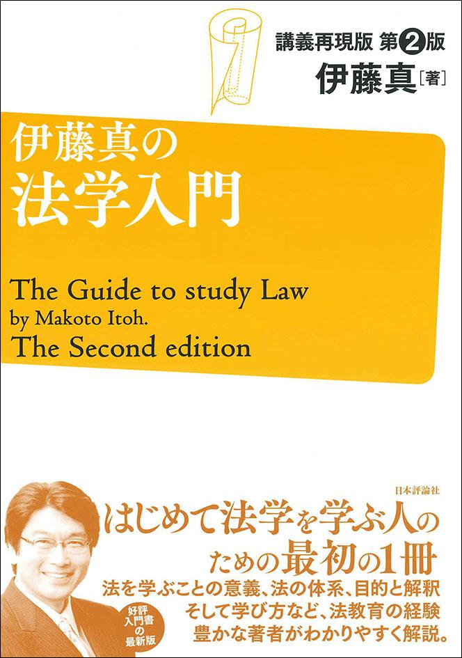 伊藤 真 の 法学 入門