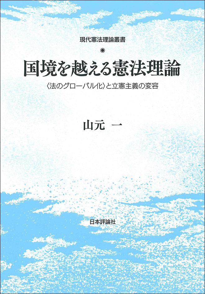 国境を越える憲法理論｜日本評論社