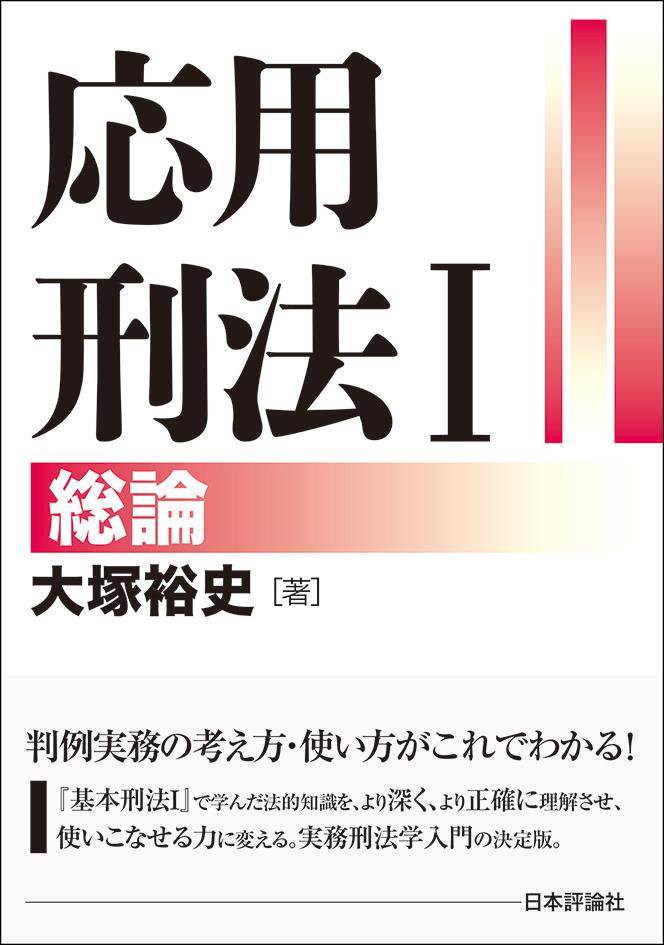 刑法全過去問 合格答案の道標 ／大塚裕史