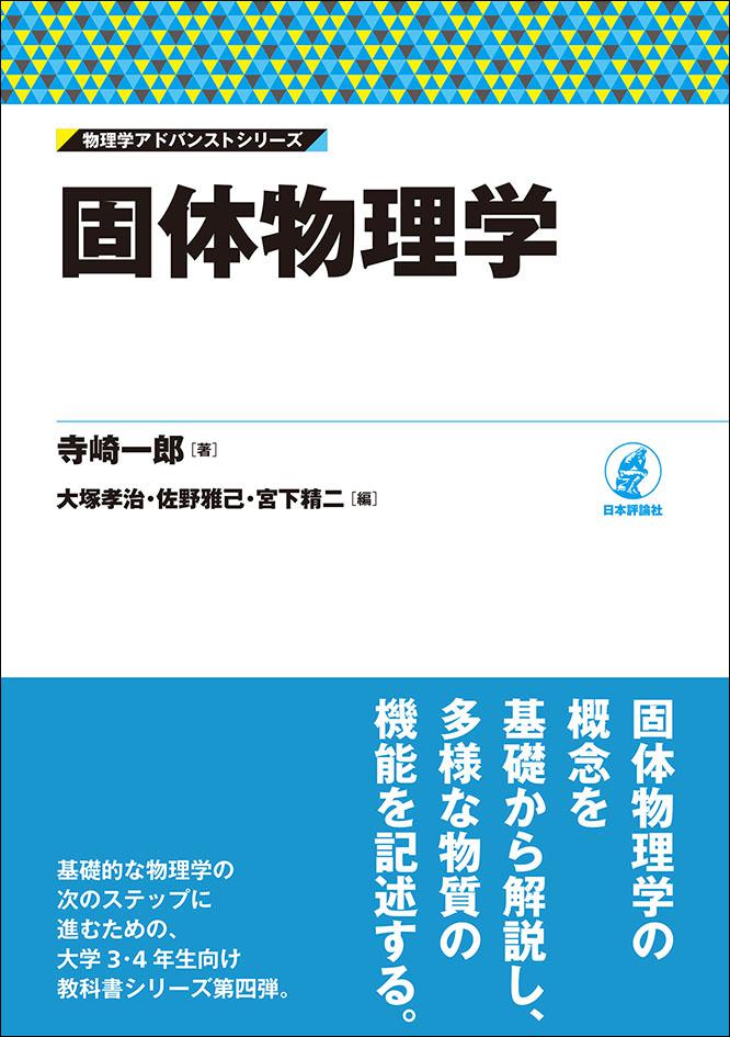 固体物理学｜日本評論社