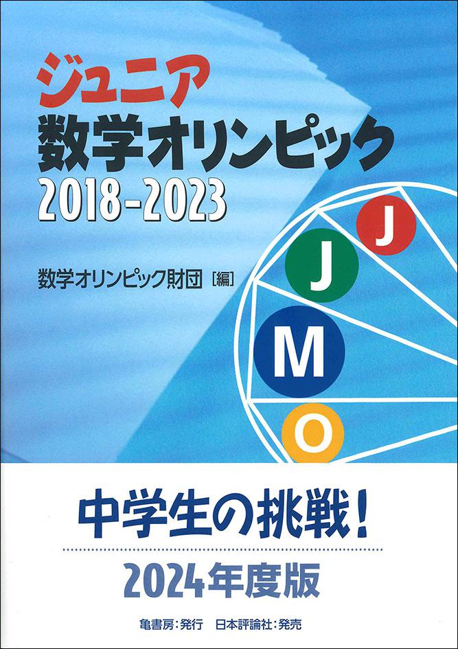 ジュニア数学オリンピック 2018-2023｜日本評論社