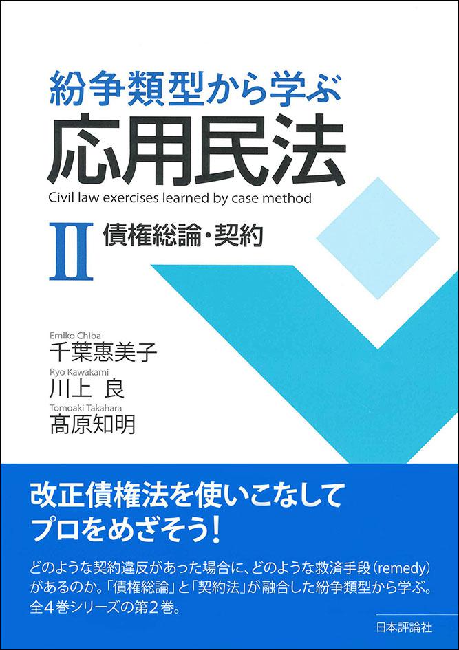 紛争類型から学ぶ応用民法Ⅱ｜日本評論社