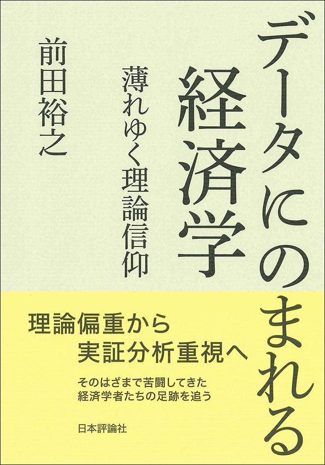 データにのまれる経済学｜日本評論社