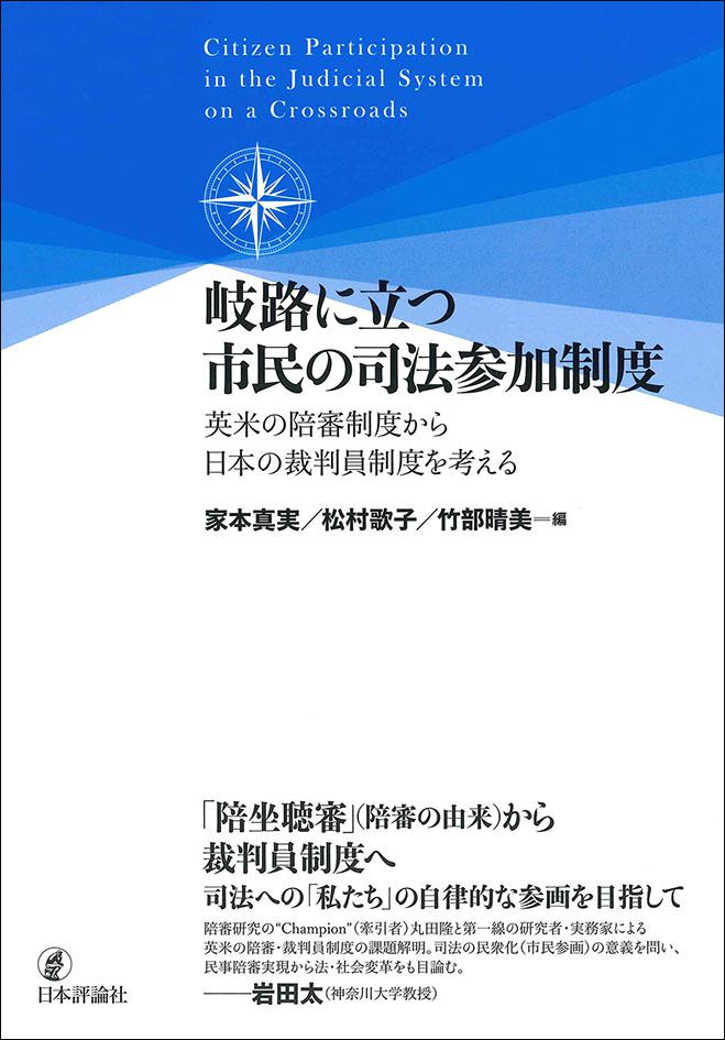 岐路に立つ市民の司法参加制度｜日本評論社