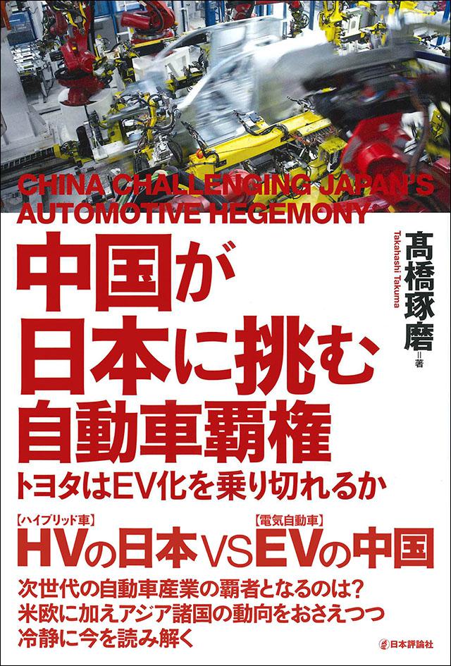 中国が日本に挑む自動車覇権｜日本評論社