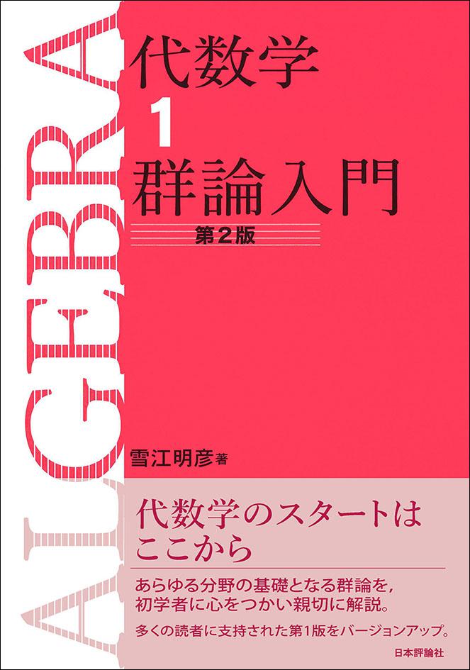 代数学1　群論入門［第2版］画像