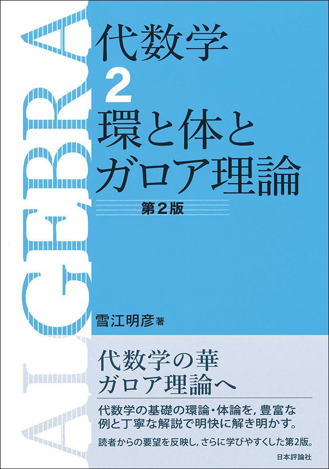 代数学2　環と体とガロア理論［第2版］画像