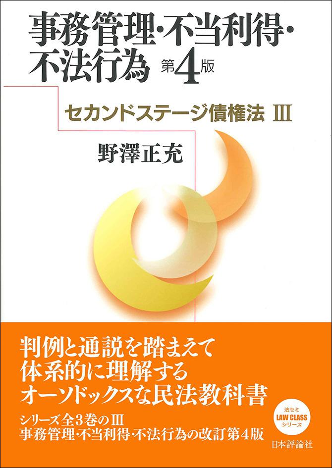 新作揃え 事務管理・不当利得・不法行為 上巻（現代法律学全集（10-ⅰ