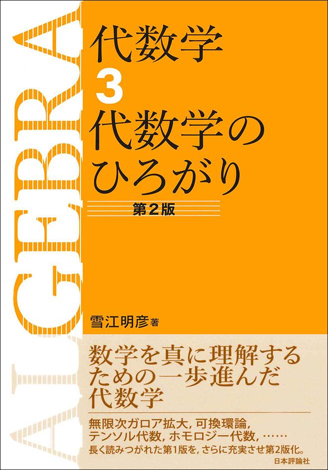 代数学3　代数学のひろがり［第2版］画像