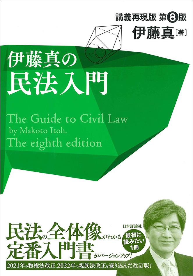 伊藤真の民法入門［第８版］