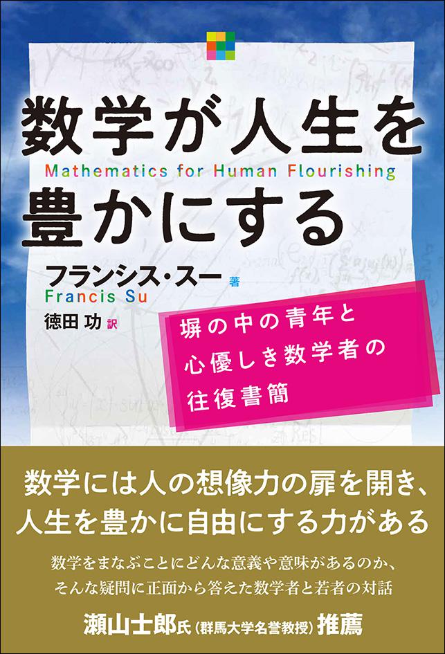 数学が人生を豊かにする