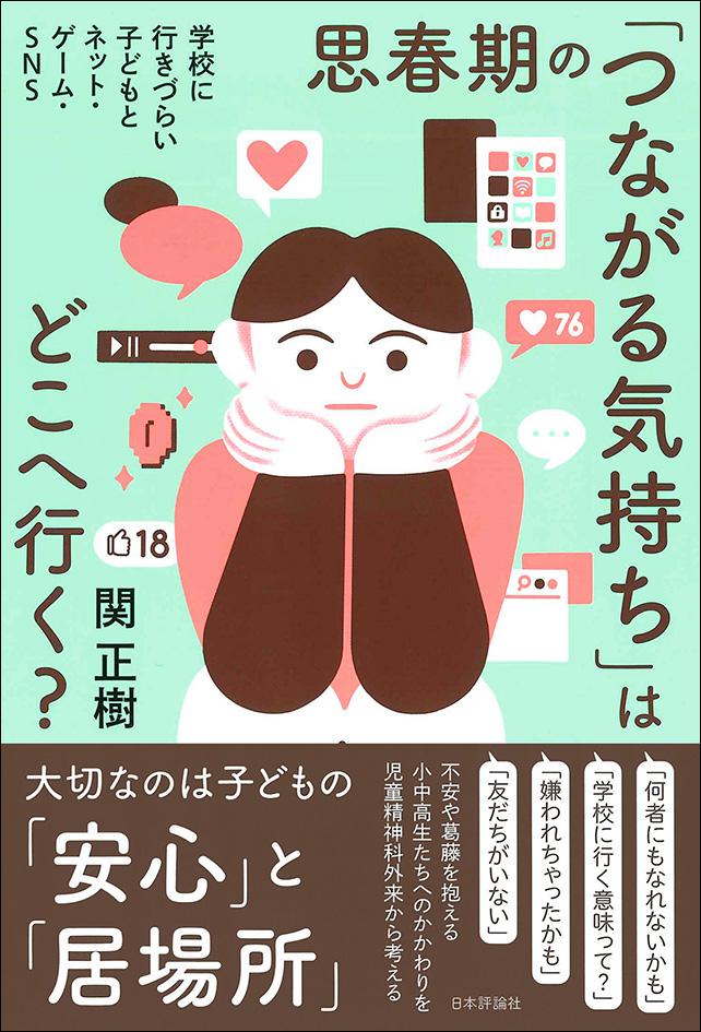 思春期の「つながる気持ち」はどこへ行く？