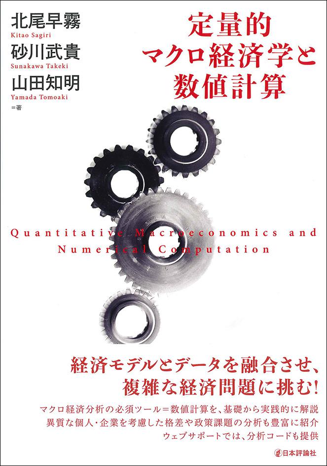 定量的マクロ経済学と数値計算