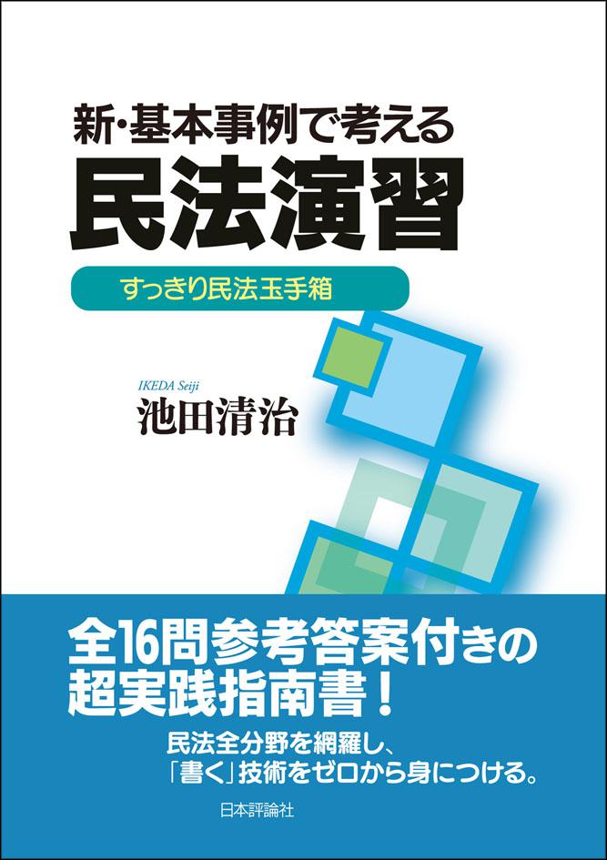 ケース演習 民事訴訟実務と法的思考｜日本評論社