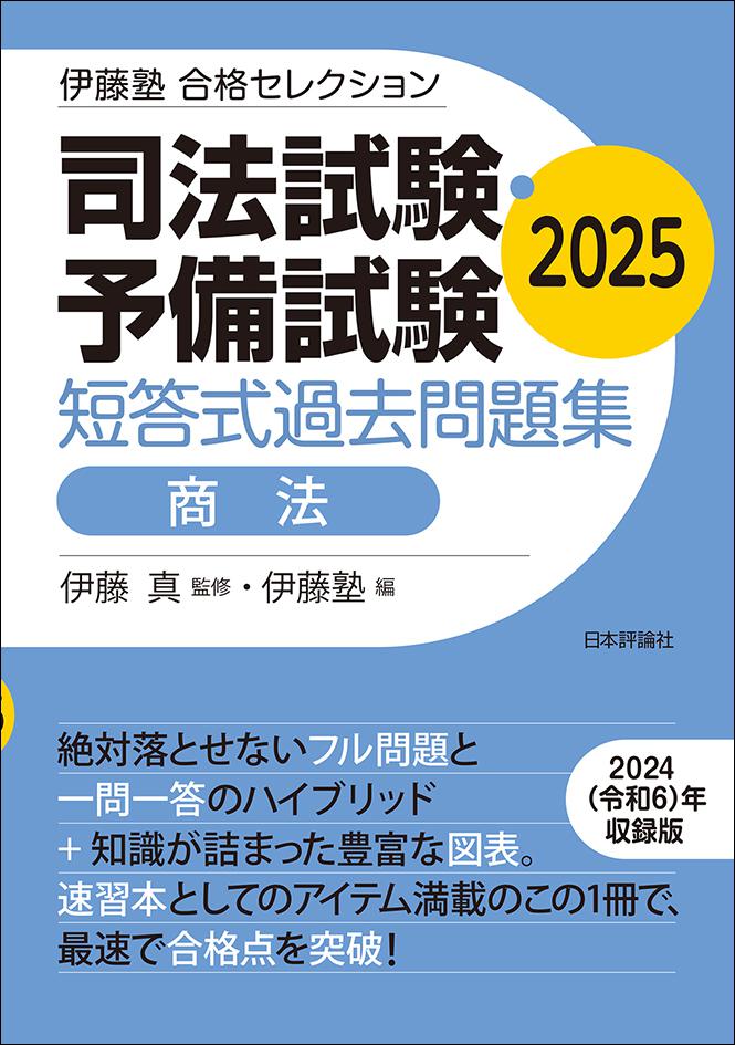 司法試験・予備試験　短答式過去問題集　商法　2025