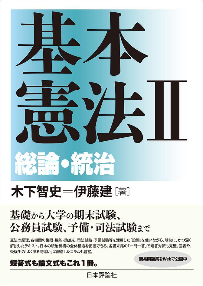 基本憲法２──総論・統治画像