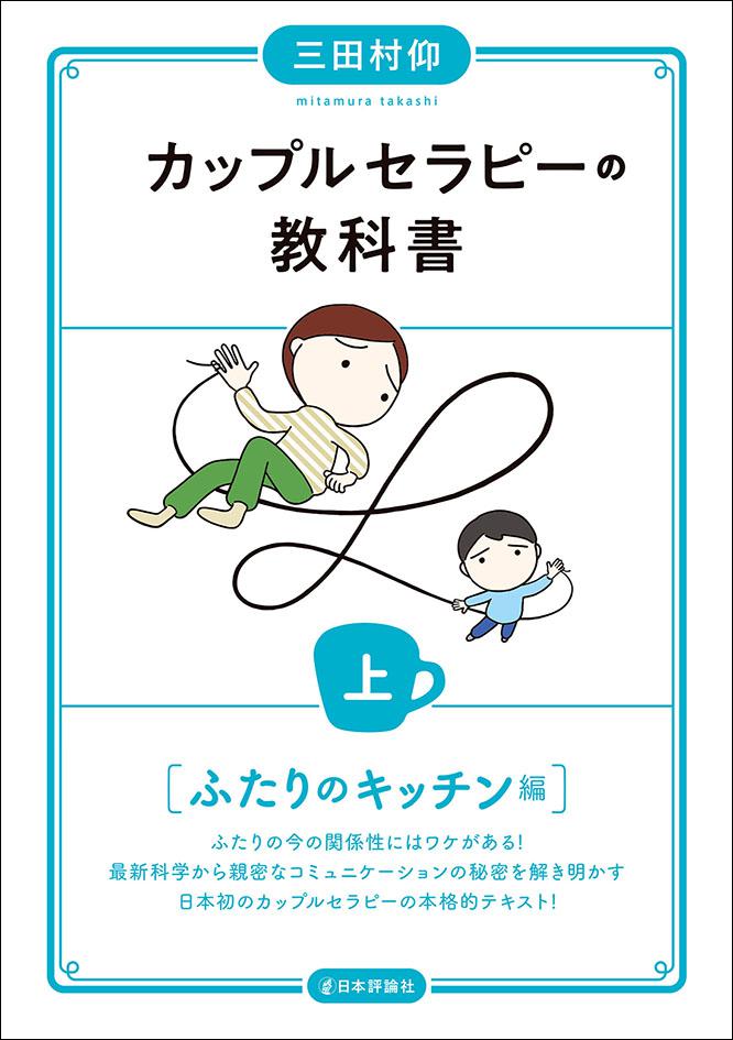 カップルセラピーの教科書　上画像
