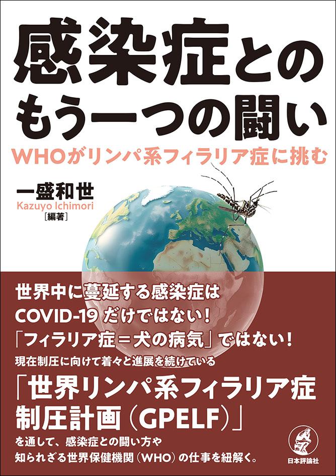 感染症とのもう一つの闘い
