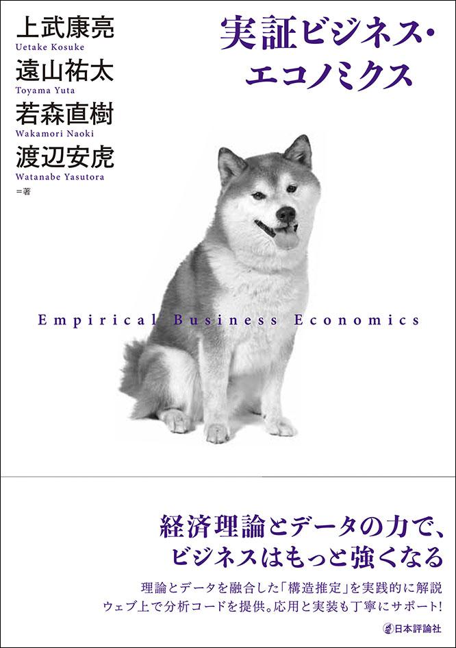 実証ビジネス・エコノミクス