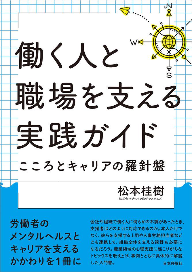働く人と職場を支える実践ガイド
