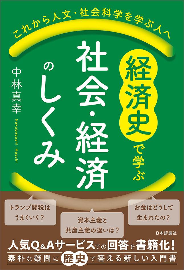 経済史で学ぶ社会・経済のしくみ