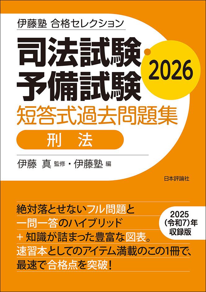 司法試験・予備試験　短答式過去問題集　刑法　2026