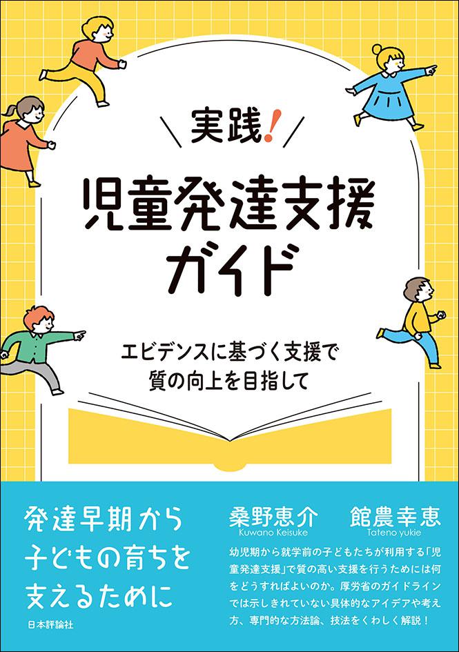 実践！ 児童発達支援ガイド